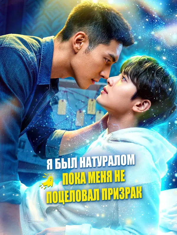 Я был натуралом, пока меня не поцеловал призрак