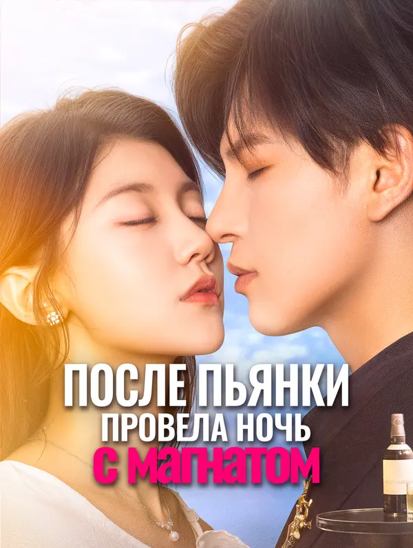 После пьянки провела ночь с магнатом