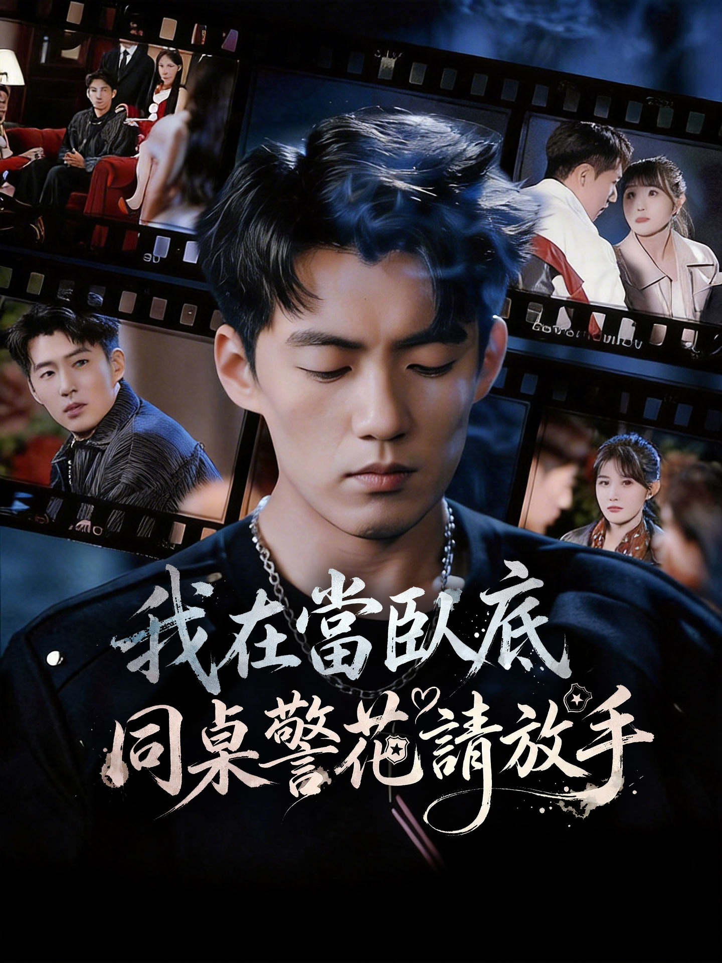 我在當臥底，同桌警花請放手