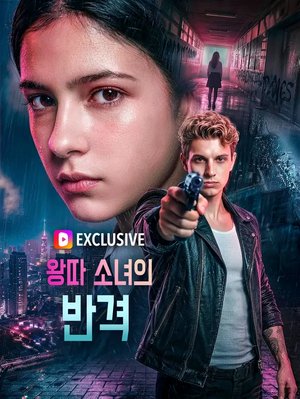 왕따 소녀의 반격