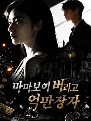 마마보이 버리고 억만장자