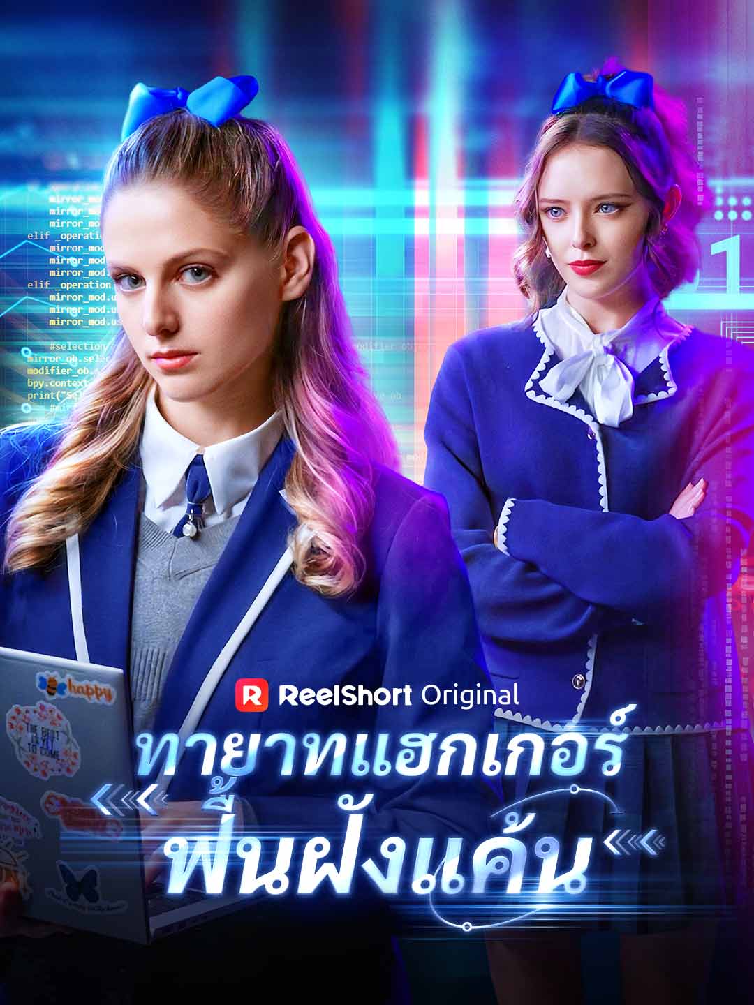 ทายาทแฮกเกอร์ฟื้นฝังแค้น