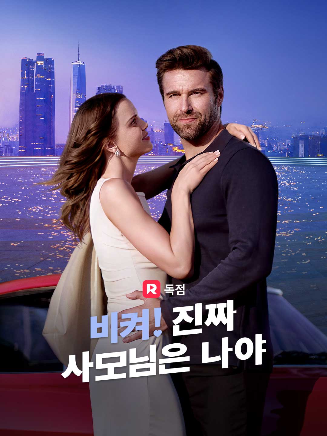 비켜! 진짜 사모님은 나야
