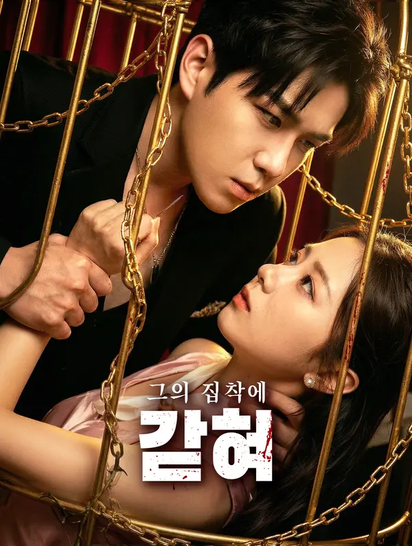 그의 집착에 갇혀