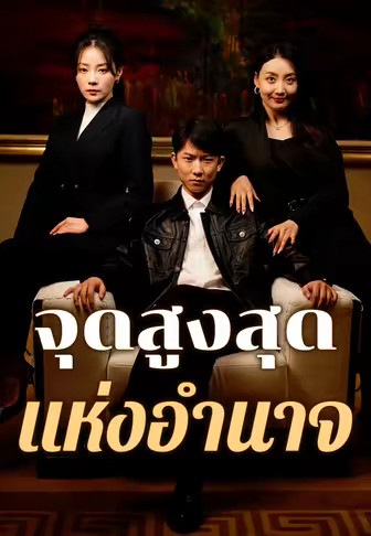 จุดสูงสุดแห่งอำนาจ