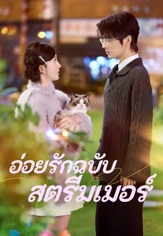 อ่อยรักฉบับสตรีมเมอร์