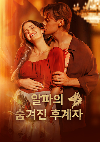 알파의 숨겨진 후계자