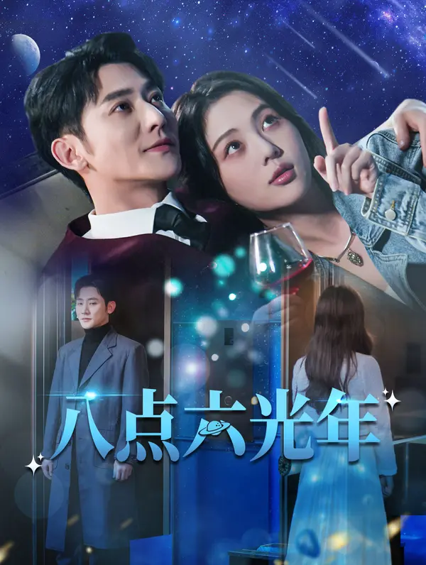 八点六光年