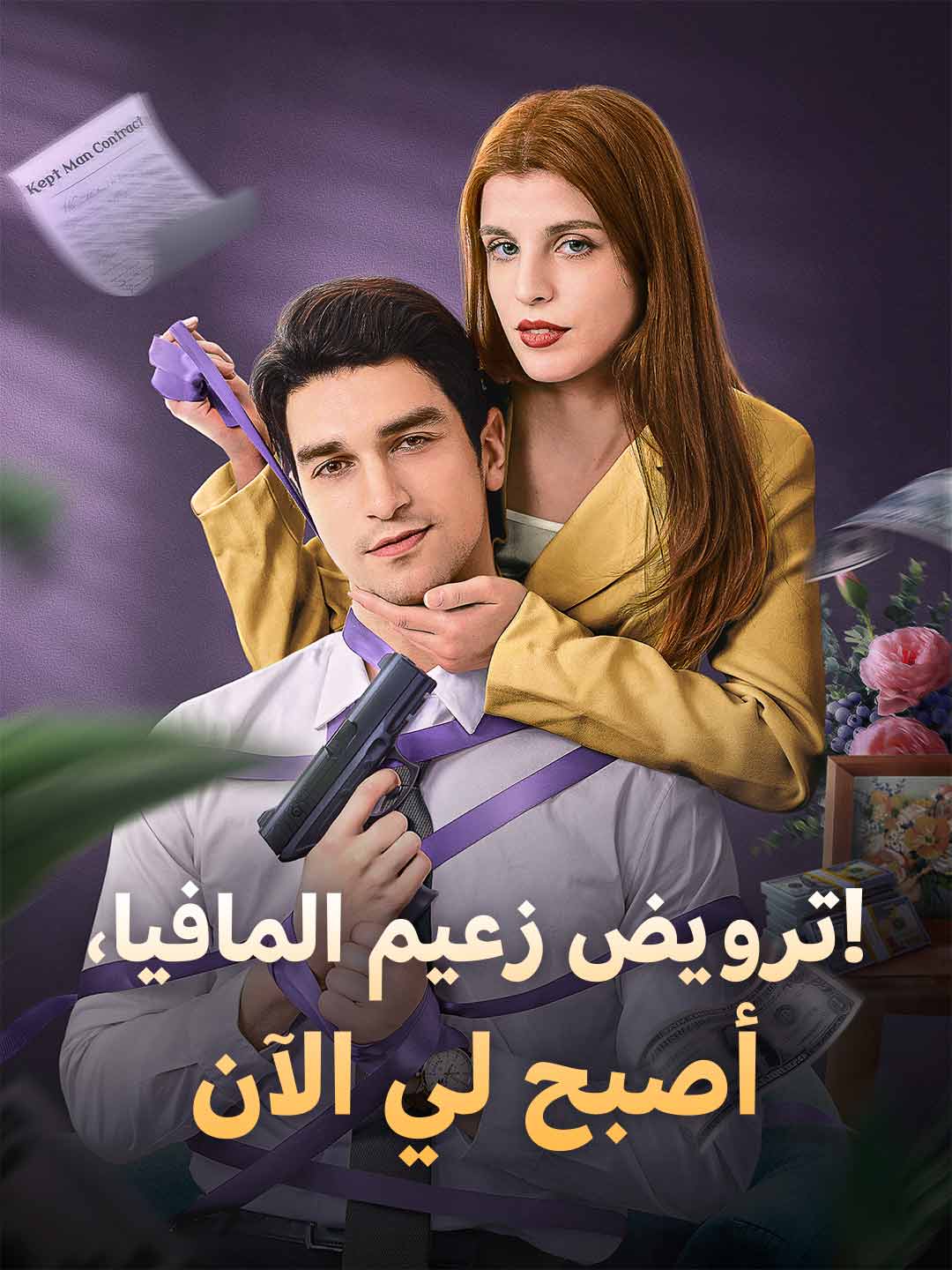 ترويض زعيم المافيا، أصبح لي الآن! (2024)