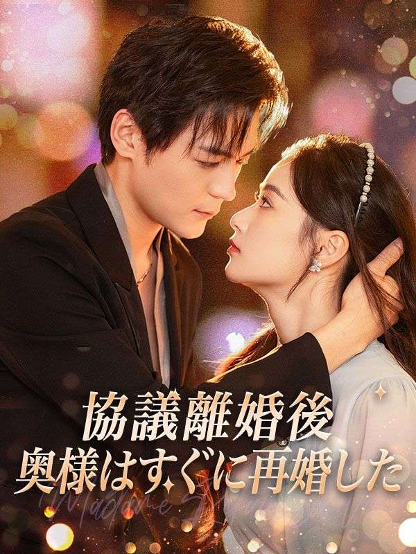 協議離婚後、奥様はすぐに再婚した