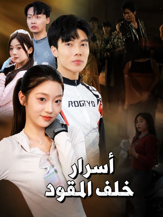 أسرار خلف المقود