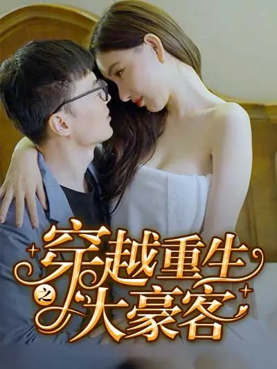 穿越重生之大豪客