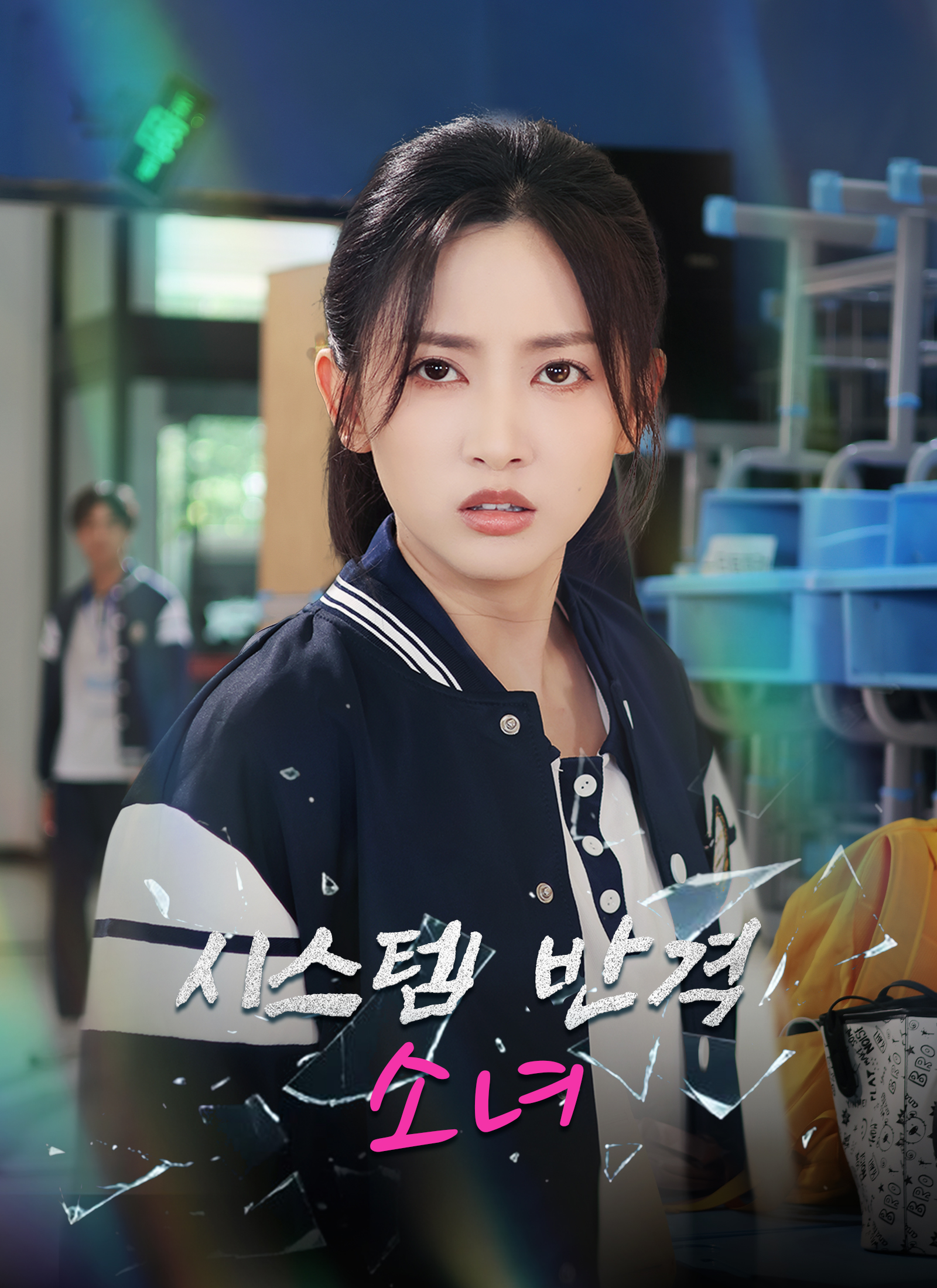 시스템 반격 소녀