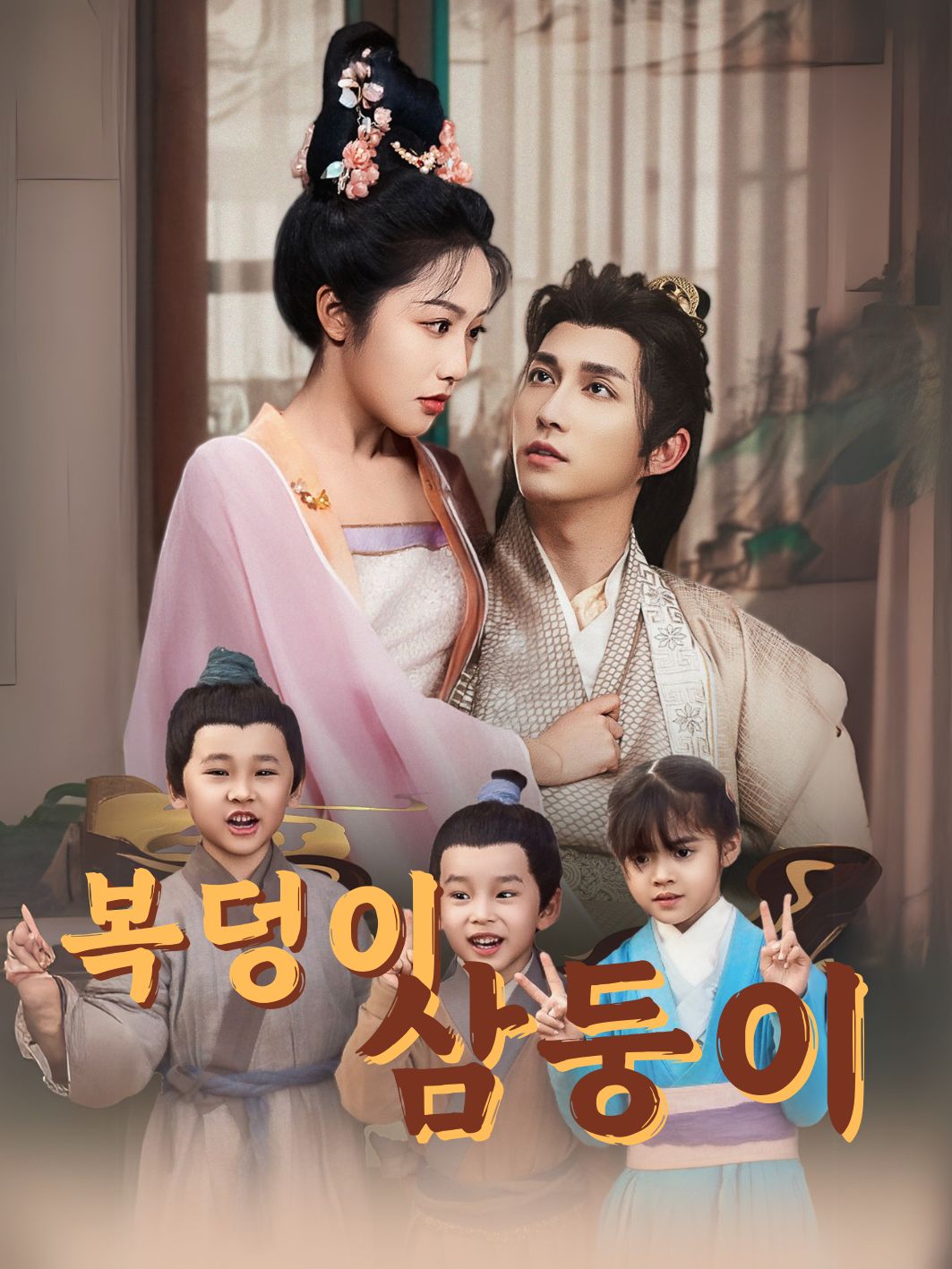 복덩이 삼둥이