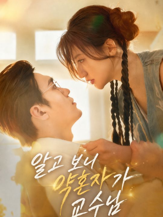 알고 보니 약혼자가 교수님