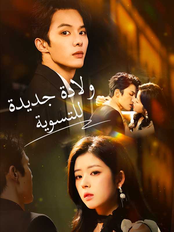 ولادة جديدة للتسوية