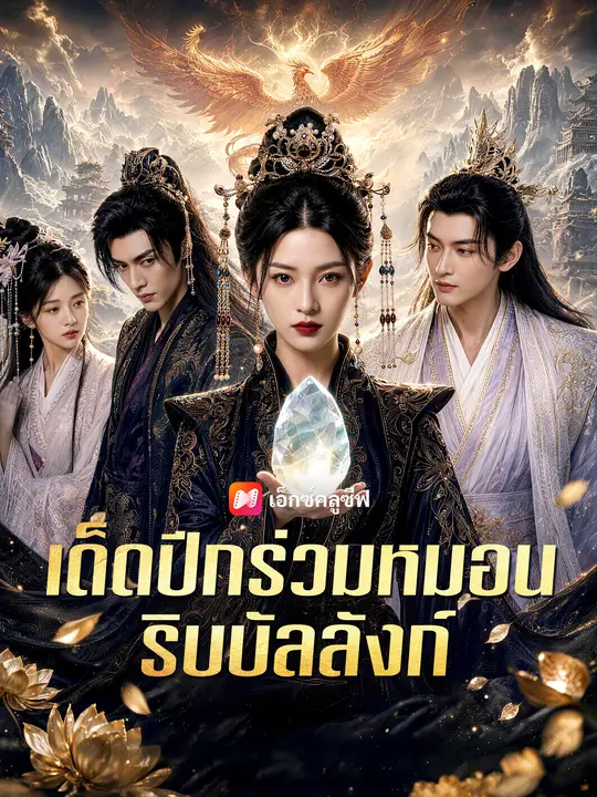 เด็ดปีกร่วมหมอนริบบัลลังก์