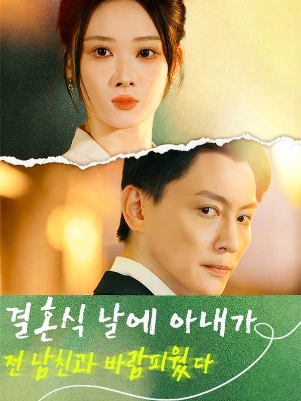 결혼식 날에 아내가 전 남친과 바람피웠다