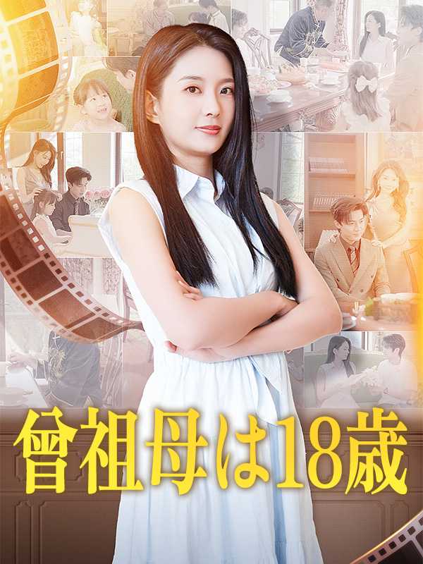 曾祖母は18歳