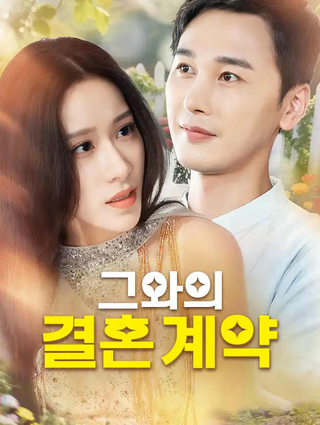 그와의 결혼 계약