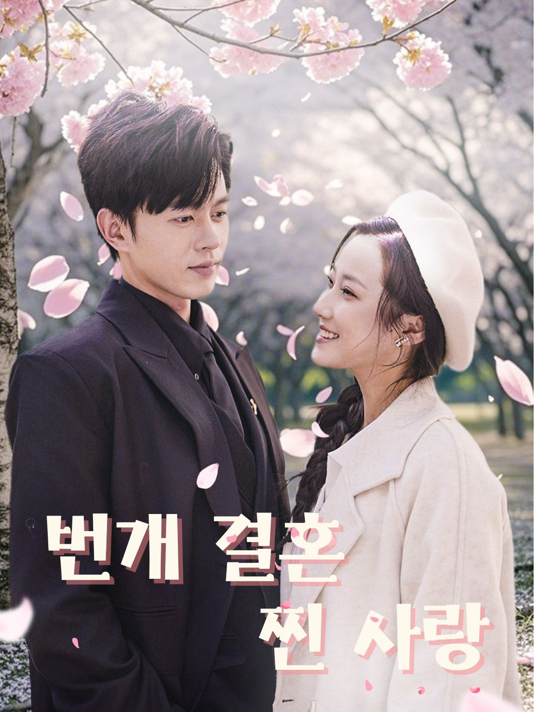 번개 결혼, 찐 사랑