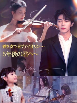 愛を奏でるヴァイオリン ～5年後の君へ～