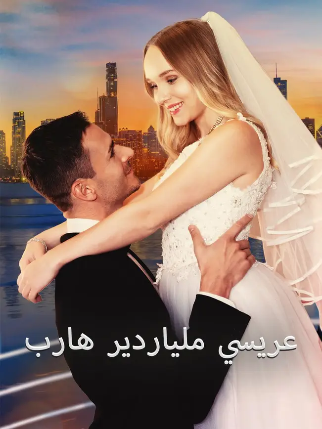 عريسي ملياردير هارب(مدبلج) [مدبلج للعربية] (2025)