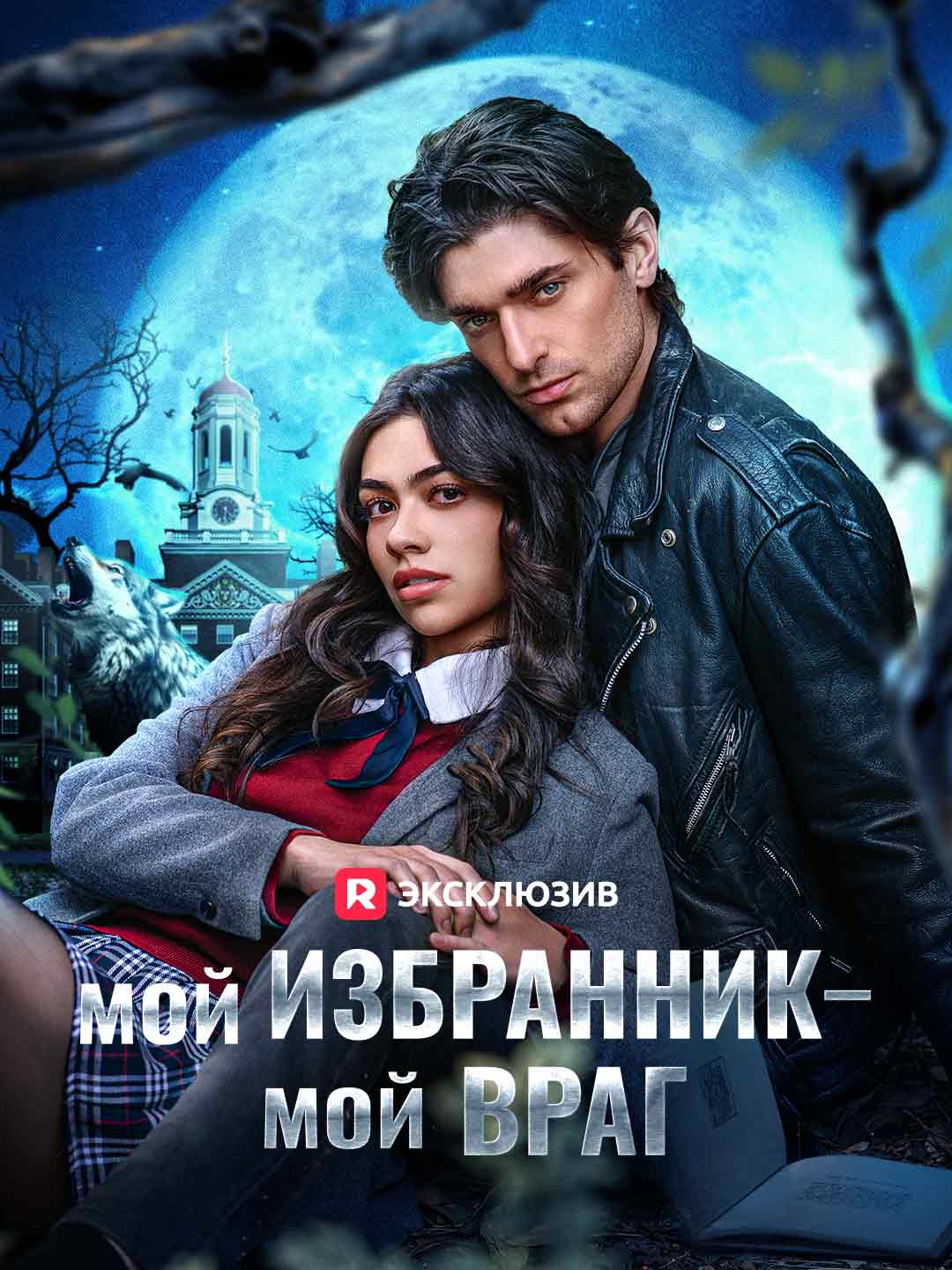 [Озвучка] Мой избранник — мой враг (2025)