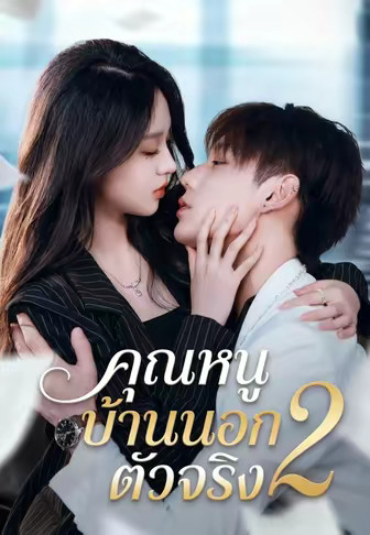 คุณหนูบ้านนอกตัวจริง 2