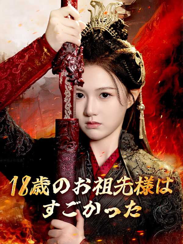 18歳のお祖先様はすごかった