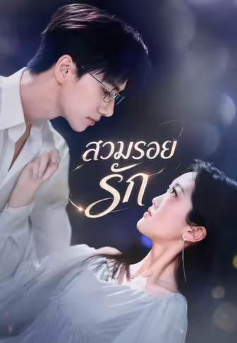 สวมรอยรัก