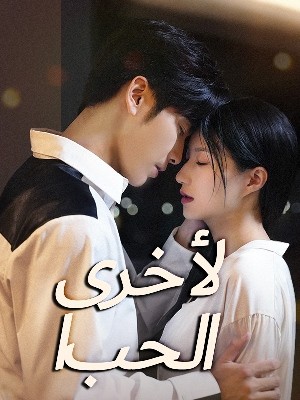 الحب الأخرى