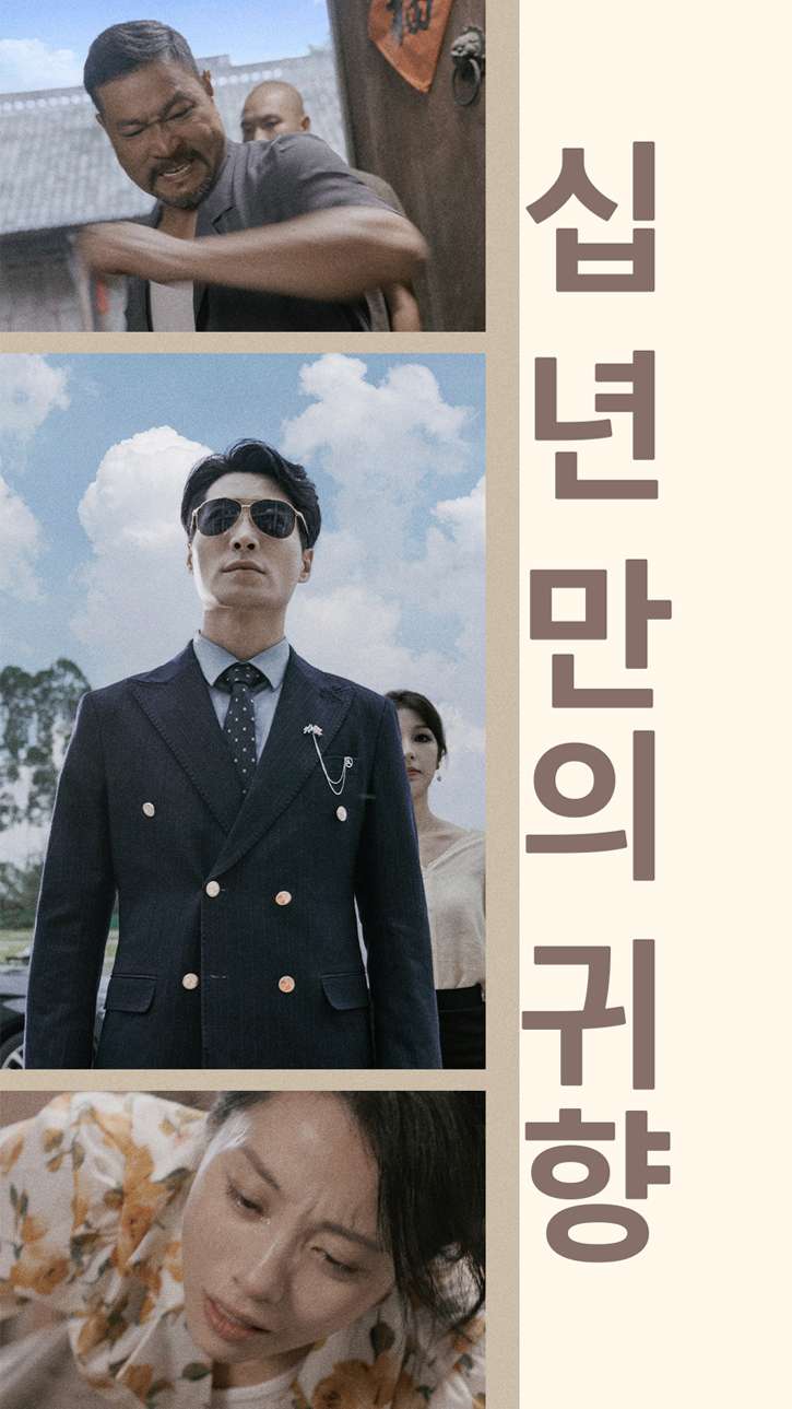 십 년 만의 귀향