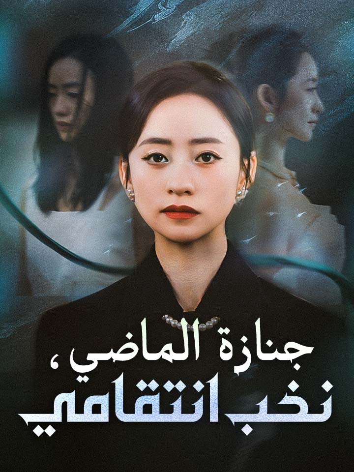 ‫جنازة الماضي، نخب انتقامي‬
