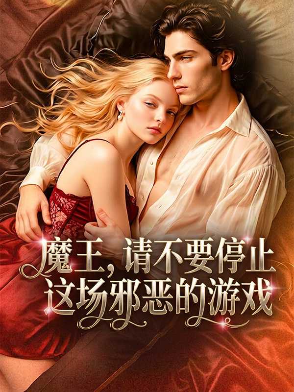 魔王，请不要停止这场邪恶的游戏