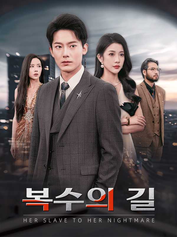 복수의 길