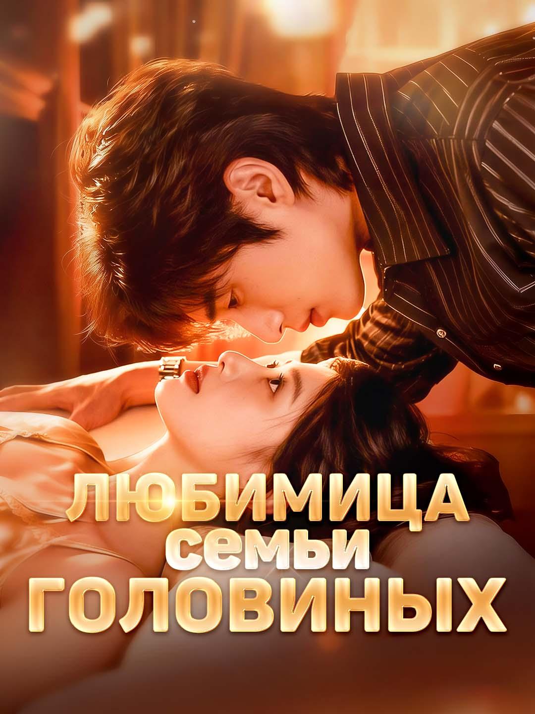 Любимица семьи Головиных
