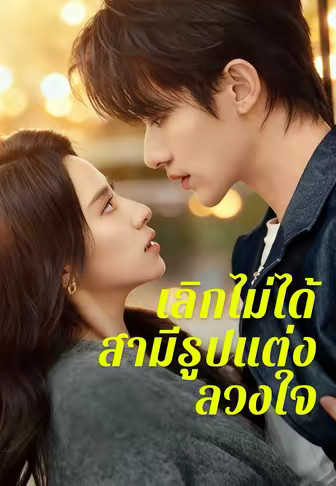 เลิกไม่ได้สามีรูปแต่งลวงใจ