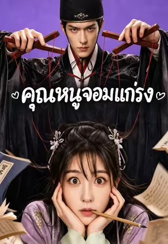 คุณหนูจอมแกร่ง