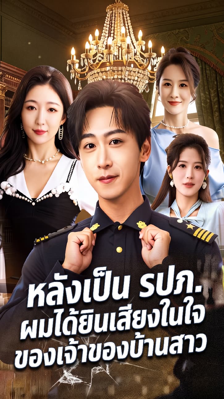 หลังเป็น รปภ. ผมได้ยินเสียงในใจของเจ้าของบ้านสาว