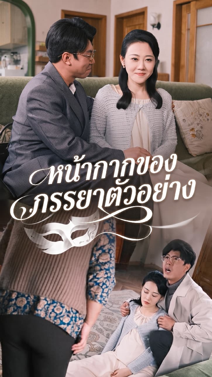 หน้ากากของภรรยาตัวอย่าง