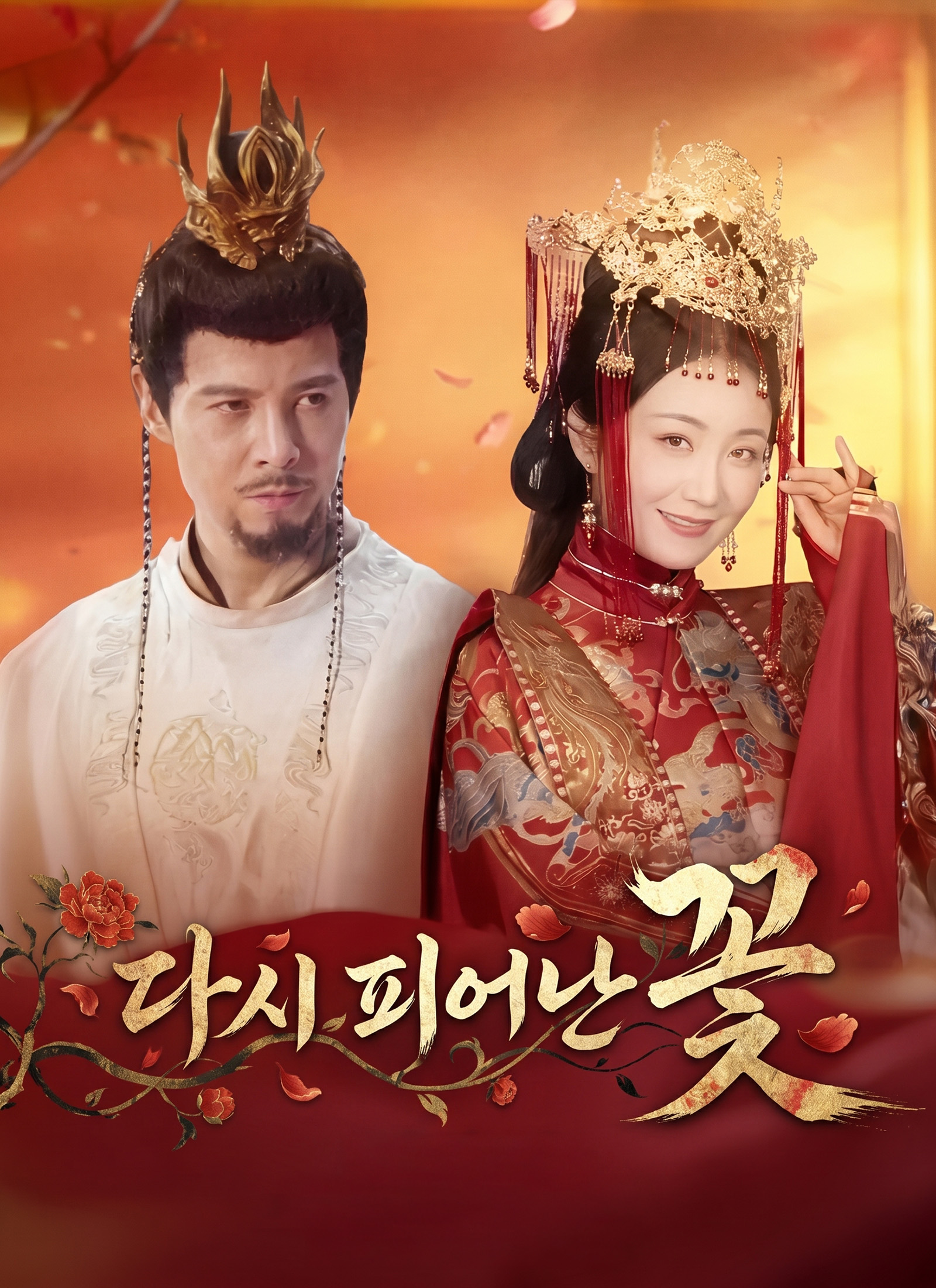 다시 피어난 꽃