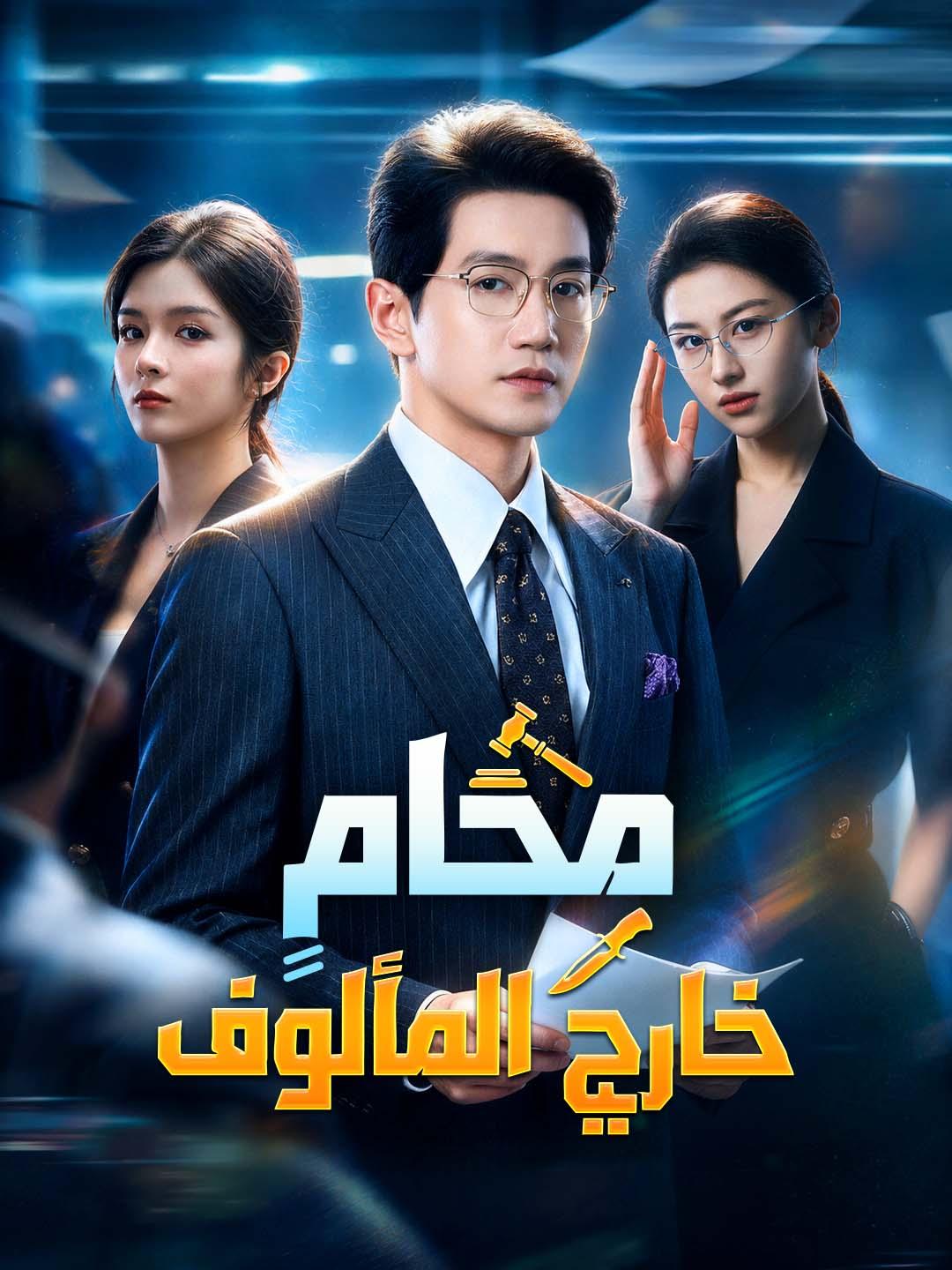 اسم المسلسل：محامٍ خارج المألوف