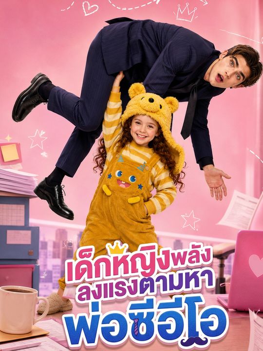 เด็กหญิงพลังแรงตามหาพ่อซีอีโอ