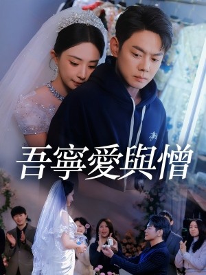 吾寧愛與憎