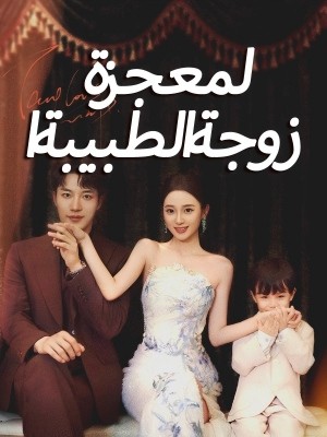 زوجة الطبيبة المعجزة