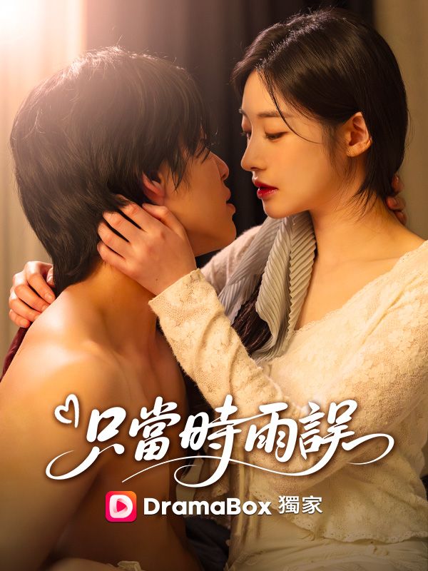 只當時雨誤