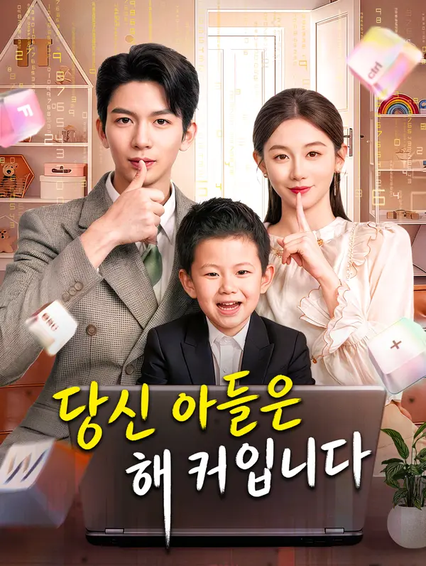 당신 아들은 해커입니다