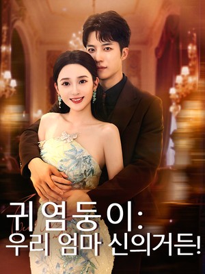귀염둥이: 우리 엄마 신의거든!