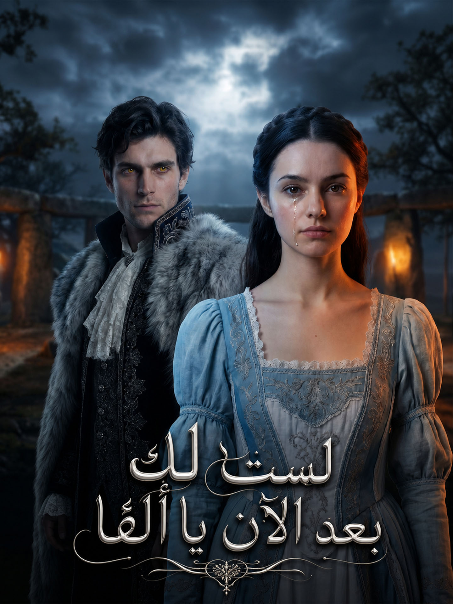 لست لك بعد الآن يا ألفا